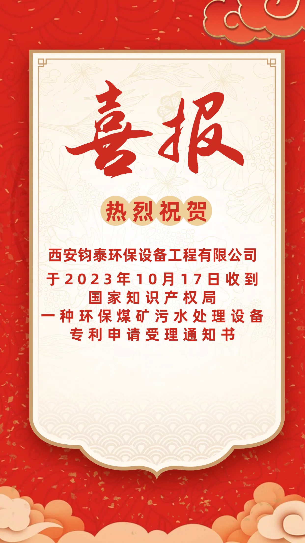 [喜訊]恭喜西安鈞泰環保設備工程有限公司專利申請成功！